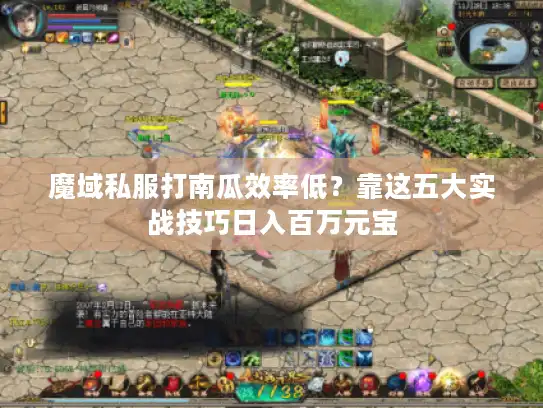 魔域私服打南瓜效率低?靠这五大实战技巧日入百万元宝 魔域私服打南瓜效率低?靠这五大实战技巧日入百万元宝