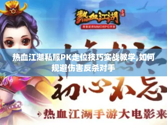 热血江湖私服PK走位技巧实战教学,如何规避伤害反杀对手 热血江湖私服PK走位技巧实战教学,如何规避伤害反杀对手
