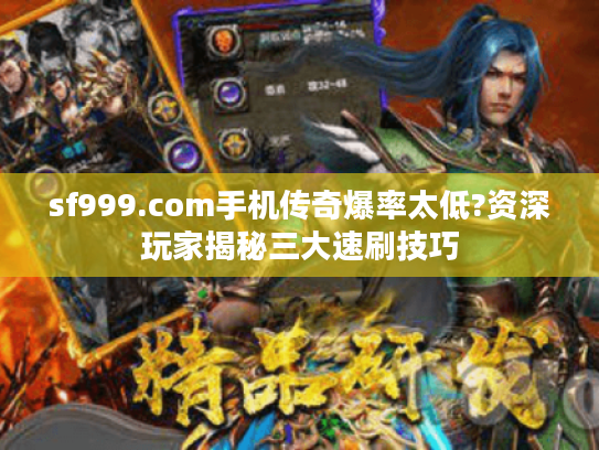 sf999.com手机传奇爆率太低?资深玩家揭秘三大速刷技巧
