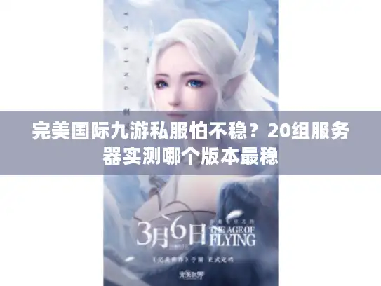 完美国际九游私服怕不稳？20组服务器实测哪个版本最稳
