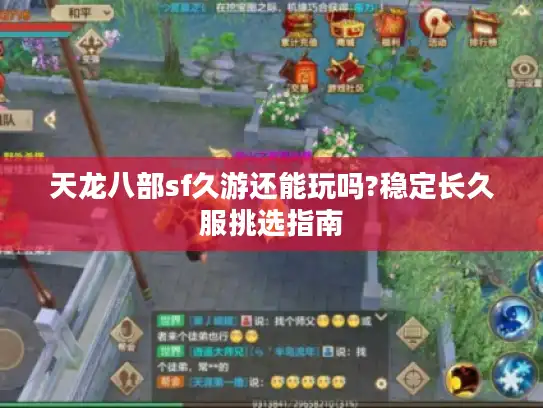 天龙八部sf久游还能玩吗?稳定长久服挑选指南