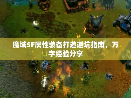 魔域SF属性装备打造避坑指南，万字经验分享