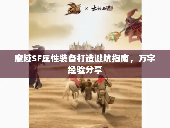 魔域SF属性装备打造避坑指南，万字经验分享