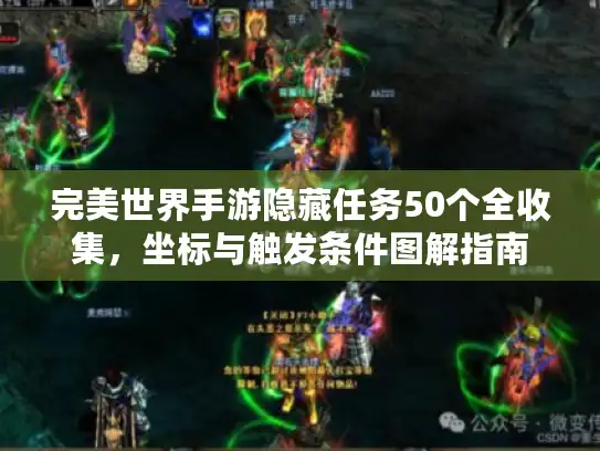 完美世界手游隐藏任务50个全收集，坐标与触发条件图解指南