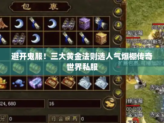 避开鬼服！三大黄金法则选人气爆棚传奇世界私服