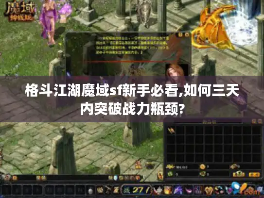 格斗江湖魔域sf新手必看,如何三天内突破战力瓶颈?