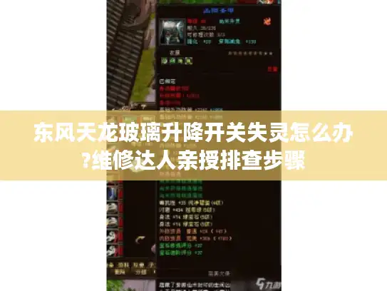 东风天龙玻璃升降开关失灵怎么办?维修达人亲授排查步骤