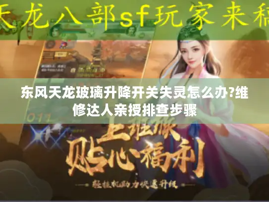 东风天龙玻璃升降开关失灵怎么办?维修达人亲授排查步骤