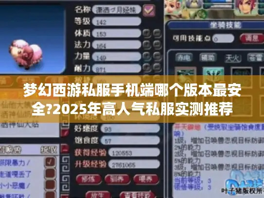 梦幻西游私服手机端哪个版本最安全?2025年高人气私服实测推荐