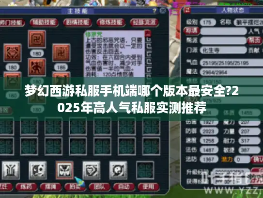 梦幻西游私服手机端哪个版本最安全?2025年高人气私服实测推荐