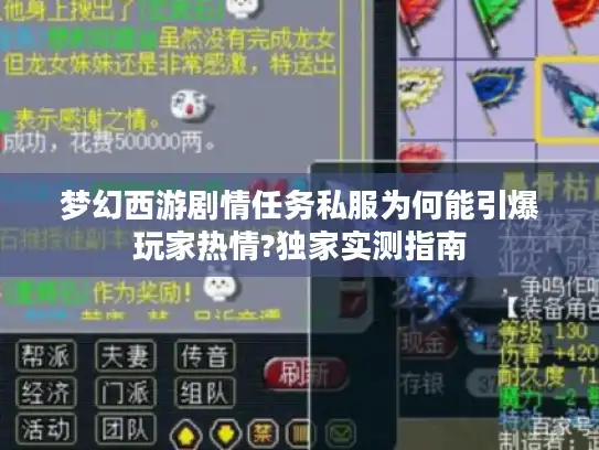 梦幻西游剧情任务私服为何能引爆玩家热情?独家实测指南