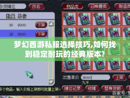 梦幻西游私服选择技巧,如何找到稳定耐玩的经典版本?