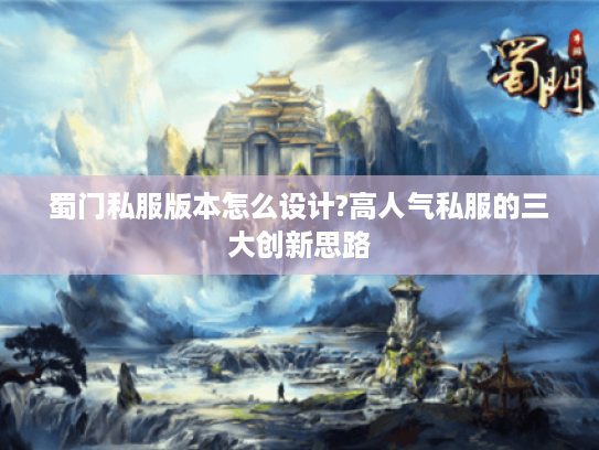 蜀门私服版本怎么设计?高人气私服的三大创新思路