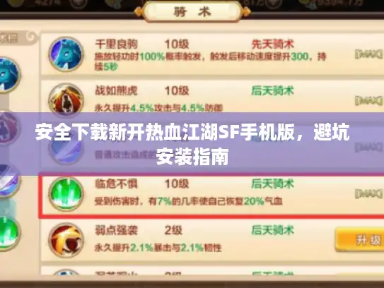 安全下载新开热血江湖SF手机版，避坑安装指南