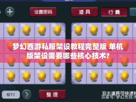 梦幻西游私服架设教程完整版 单机版架设需要哪些核心技术?