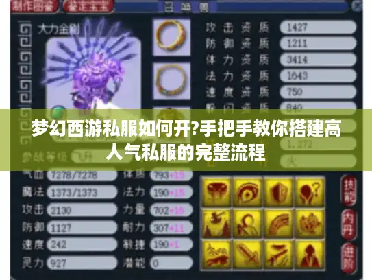 梦幻西游私服如何开?手把手教你搭建高人气私服的完整流程