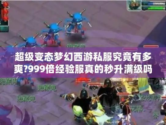 超级变态梦幻西游私服究竟有多爽?999倍经验服真的秒升满级吗