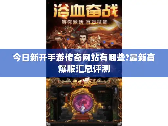 今日新开手游传奇网站有哪些?最新高爆服汇总评测 今日新开手游传奇网站有哪些?最新高爆服汇总评测