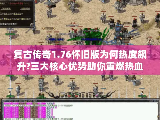 复古传奇1.76怀旧版为何热度飙升?三大核心优势助你重燃热血