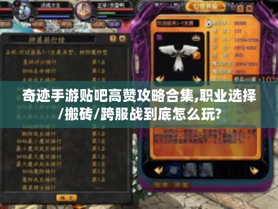 奇迹手游贴吧高赞攻略合集,职业选择/搬砖/跨服战到底怎么玩?