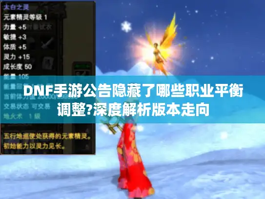 DNF手游公告隐藏了哪些职业平衡调整?深度解析版本走向