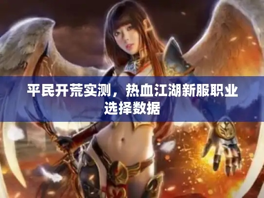 平民开荒实测，热血江湖新服职业选择数据