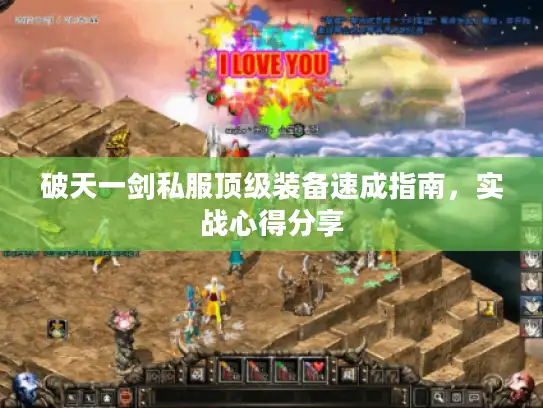破天一剑私服顶级装备速成指南，实战心得分享