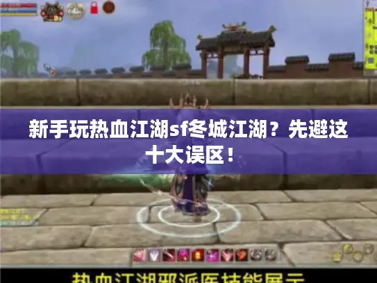 新手玩热血江湖sf冬城江湖？先避这十大误区！