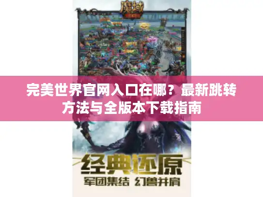 完美世界官网入口在哪？最新跳转方法与全版本下载指南