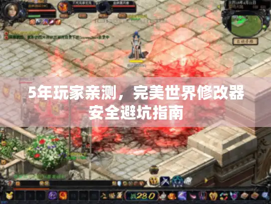 5年玩家亲测，完美世界修改器安全避坑指南