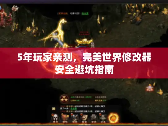 5年玩家亲测，完美世界修改器安全避坑指南