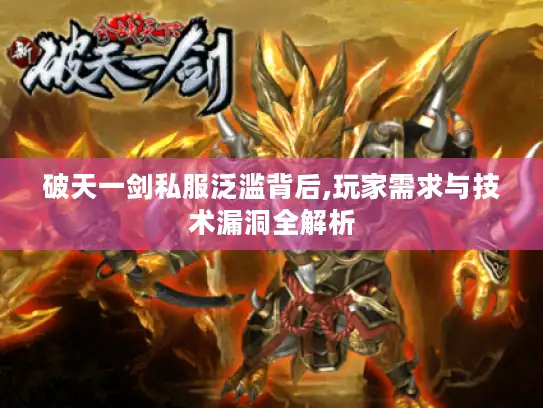 破天一剑私服泛滥背后,玩家需求与技术漏洞全解析