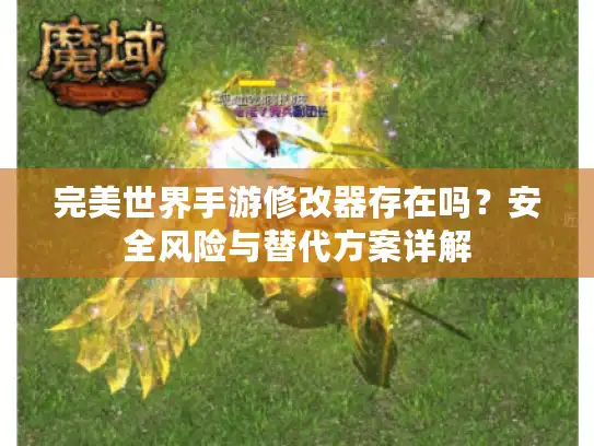 完美世界手游修改器存在吗？安全风险与替代方案详解