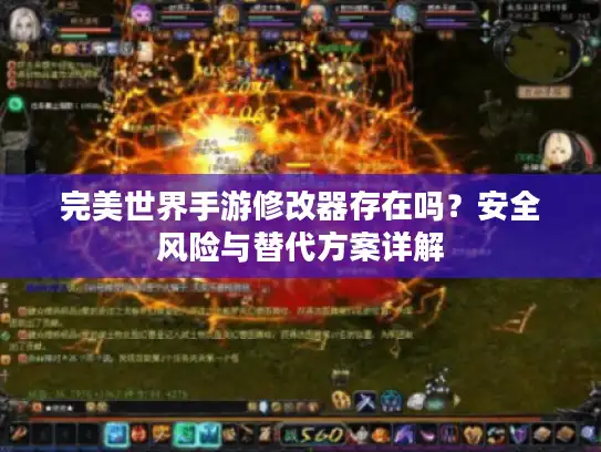 完美世界手游修改器存在吗？安全风险与替代方案详解