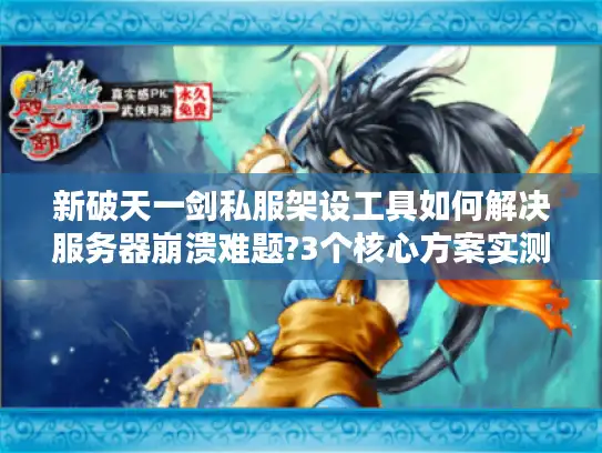 新破天一剑私服架设工具如何解决服务器崩溃难题?3个核心方案实测推荐