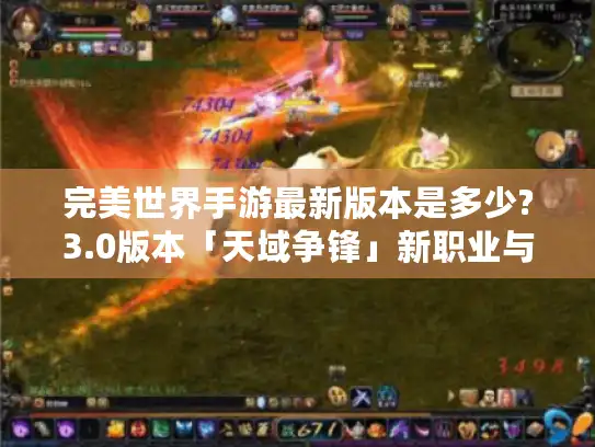 完美世界手游最新版本是多少?3.0版本「天域争锋」新职业与跨服玩法全解析