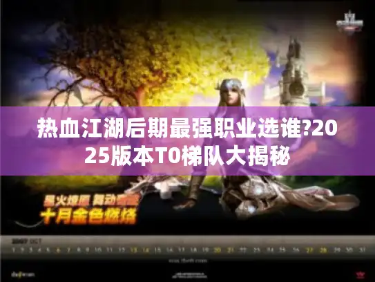 热血江湖后期最强职业选谁?2025版本T0梯队大揭秘 热血江湖后期最强职业选谁?2025版本T0梯队大揭秘