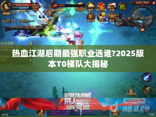 热血江湖后期最强职业选谁?2025版本T0梯队大揭秘 热血江湖后期最强职业选谁?2025版本T0梯队大揭秘