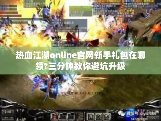 热血江湖online官网新手礼包在哪领?三分钟教你避坑升级