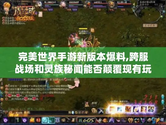 完美世界手游新版本爆料,跨服战场和灵族秘闻能否颠覆现有玩法?