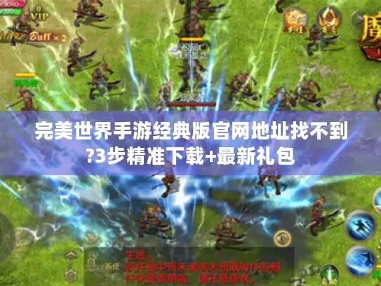 完美世界手游经典版官网地址找不到?3步精准下载+最新礼包 完美世界手游经典版官网地址找不到?3步精准下载+最新礼包
