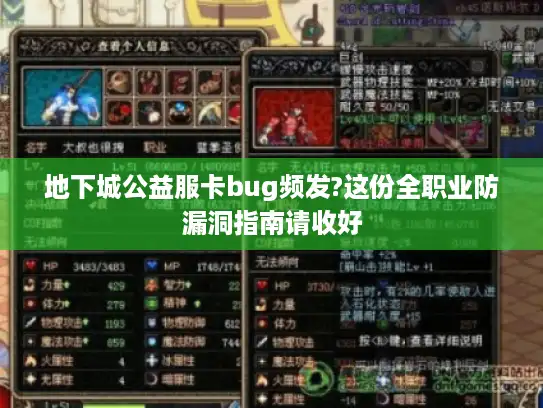 地下城公益服卡bug频发?这份全职业防漏洞指南请收好