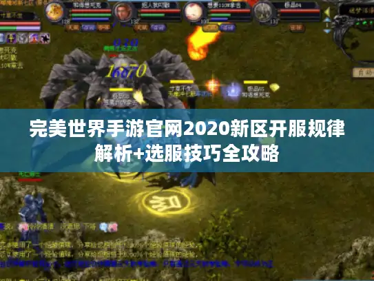 完美世界手游官网2020新区开服规律解析+选服技巧全攻略