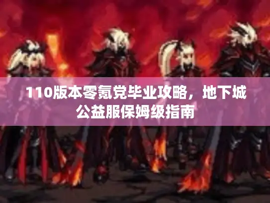 110版本零氪党毕业攻略,地下城公益服保姆级指南 110版本零氪党毕业攻略,地下城公益服保姆级指南