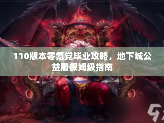 110版本零氪党毕业攻略,地下城公益服保姆级指南 110版本零氪党毕业攻略,地下城公益服保姆级指南