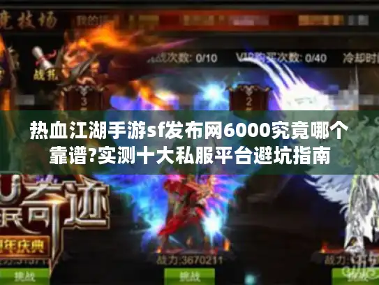 热血江湖手游sf发布网6000究竟哪个靠谱?实测十大私服平台避坑指南