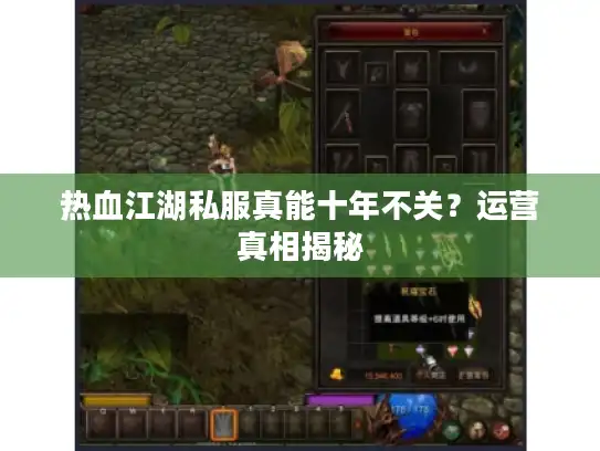 热血江湖私服真能十年不关？运营真相揭秘