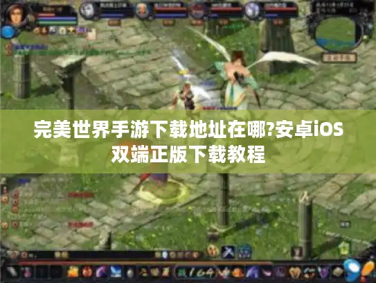 完美世界手游下载地址在哪?安卓iOS双端正版下载教程