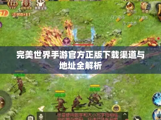 完美世界手游官方正版下载渠道与地址全解析