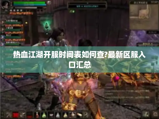 热血江湖开服时间表如何查?最新区服入口汇总